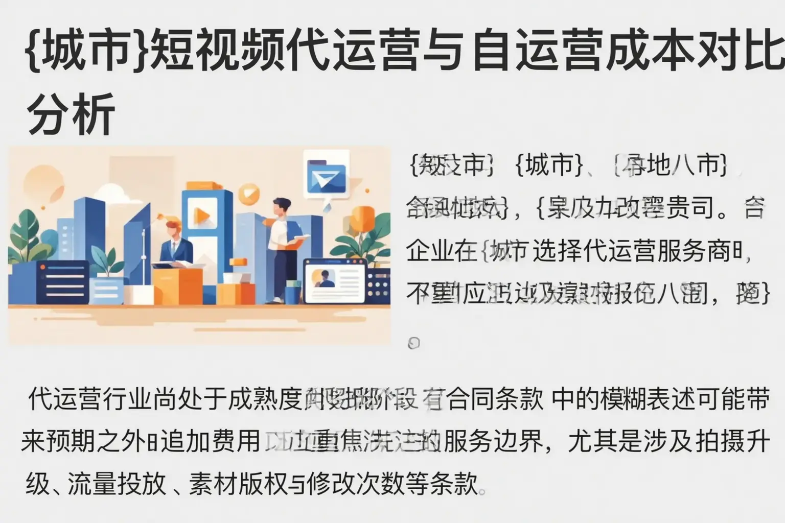 张家口短视频代运营与自运营成本对比分析