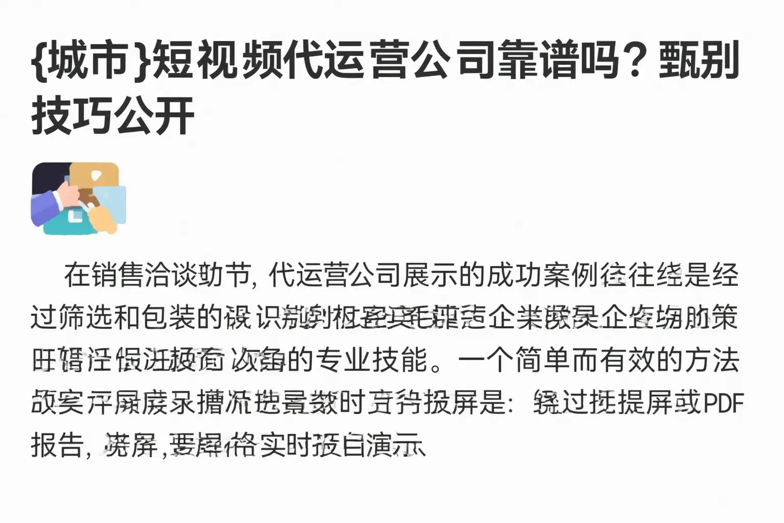 张家口短视频代运营公司靠谱吗?甄别技巧公开