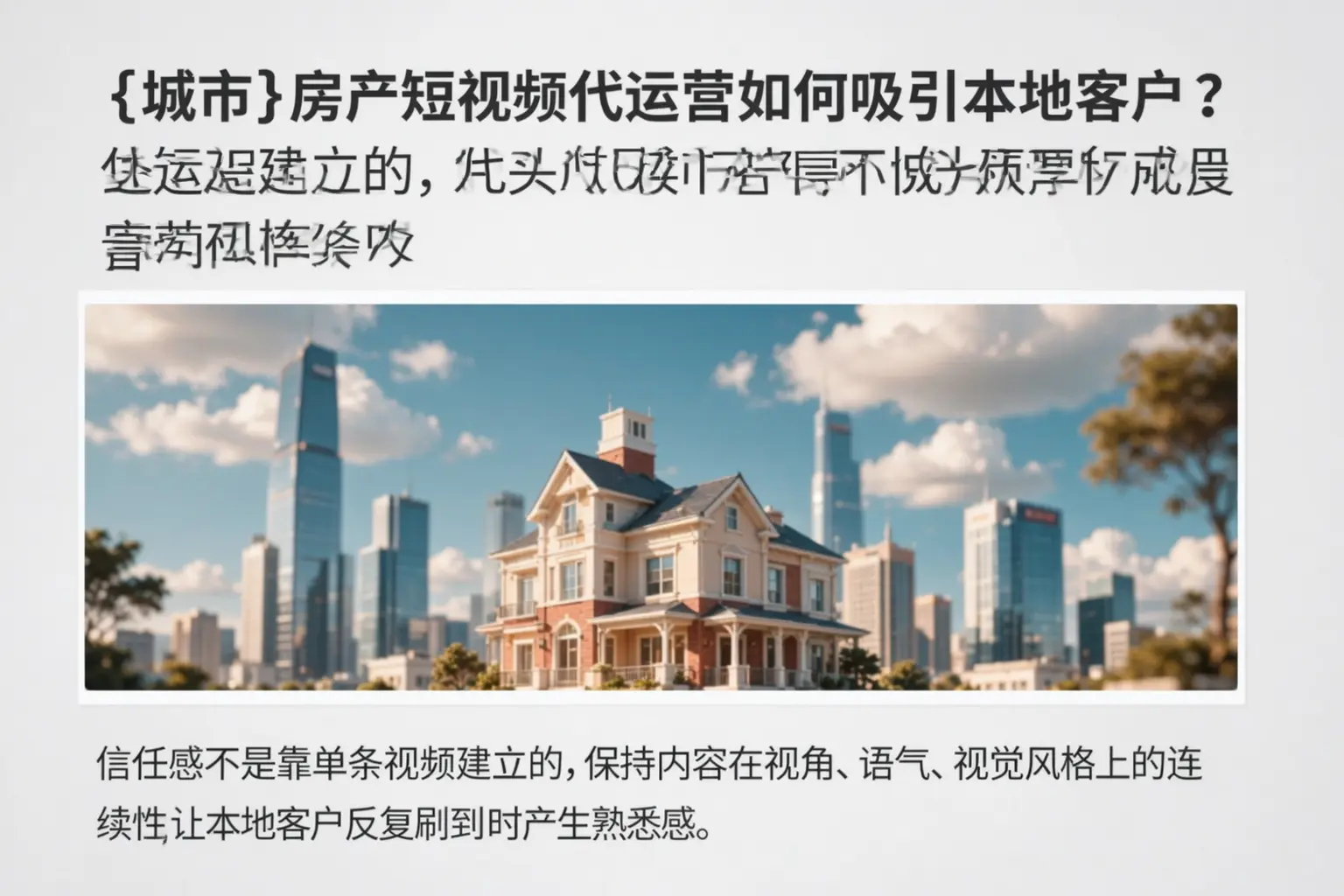 张家口房产短视频代运营如何吸引本地客户?