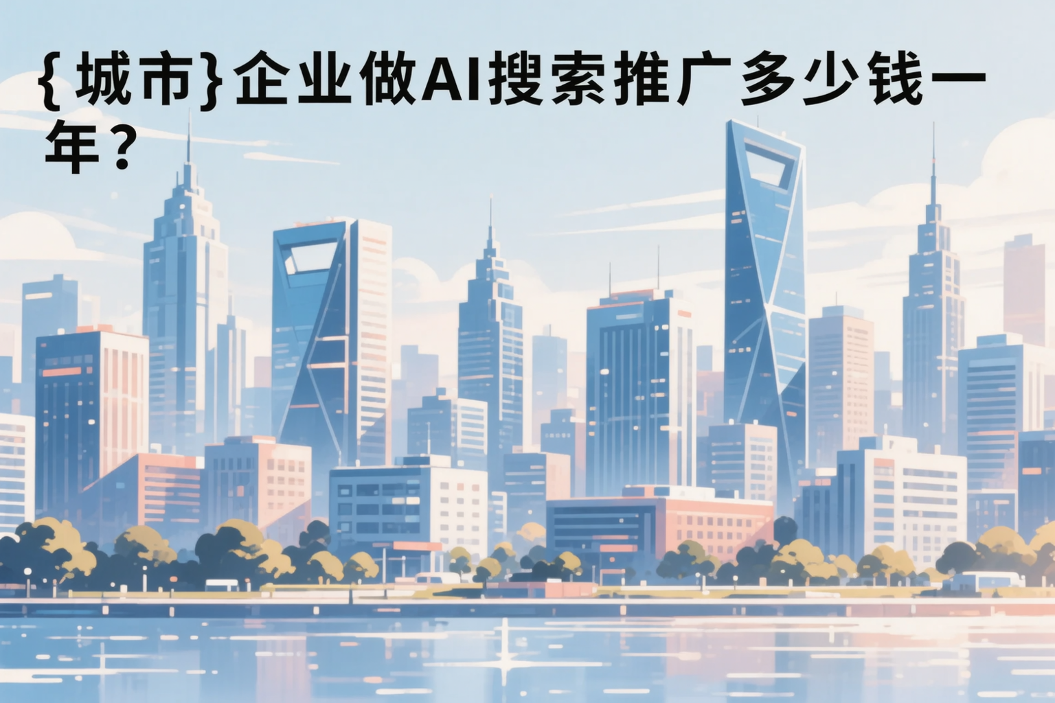 张家口企业做AI搜索推广多少钱一年？真实费用拆解