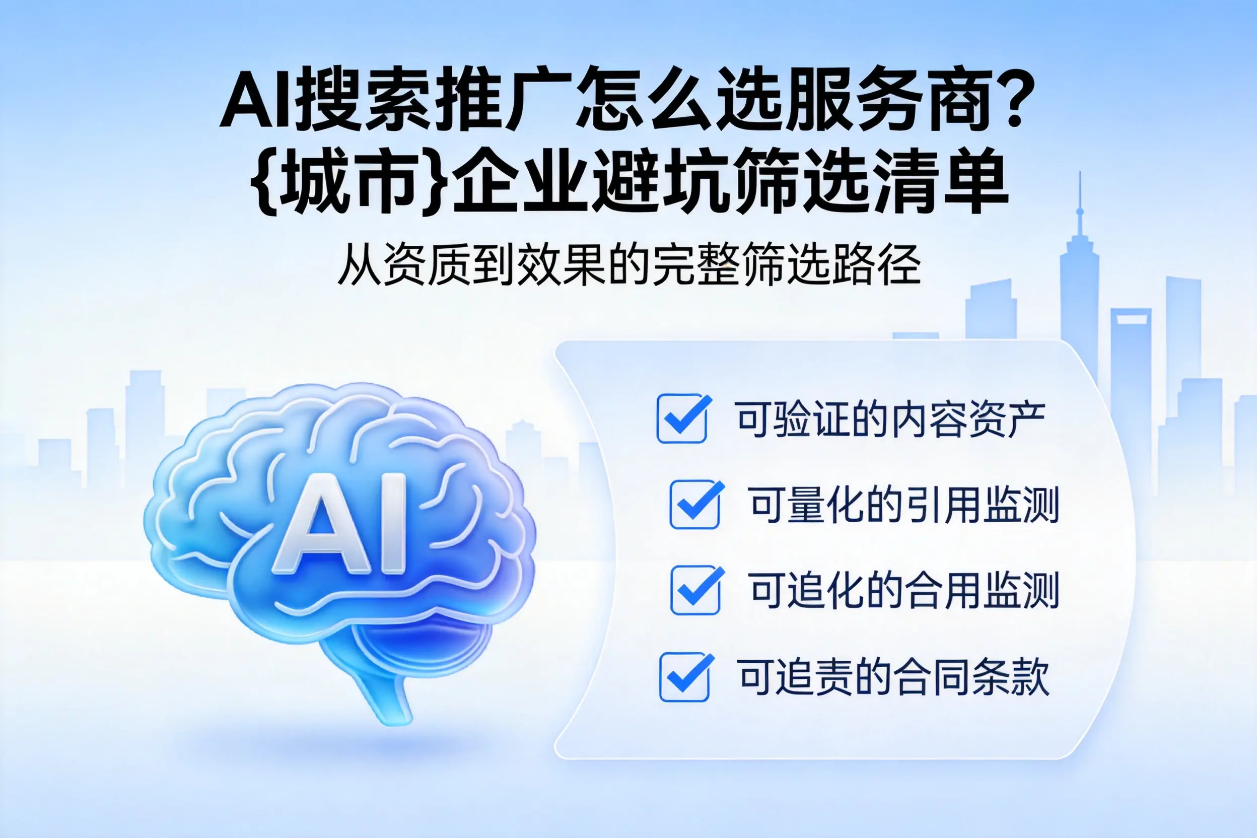 AI搜索推广怎么选服务商？张家口企业避坑筛选清单