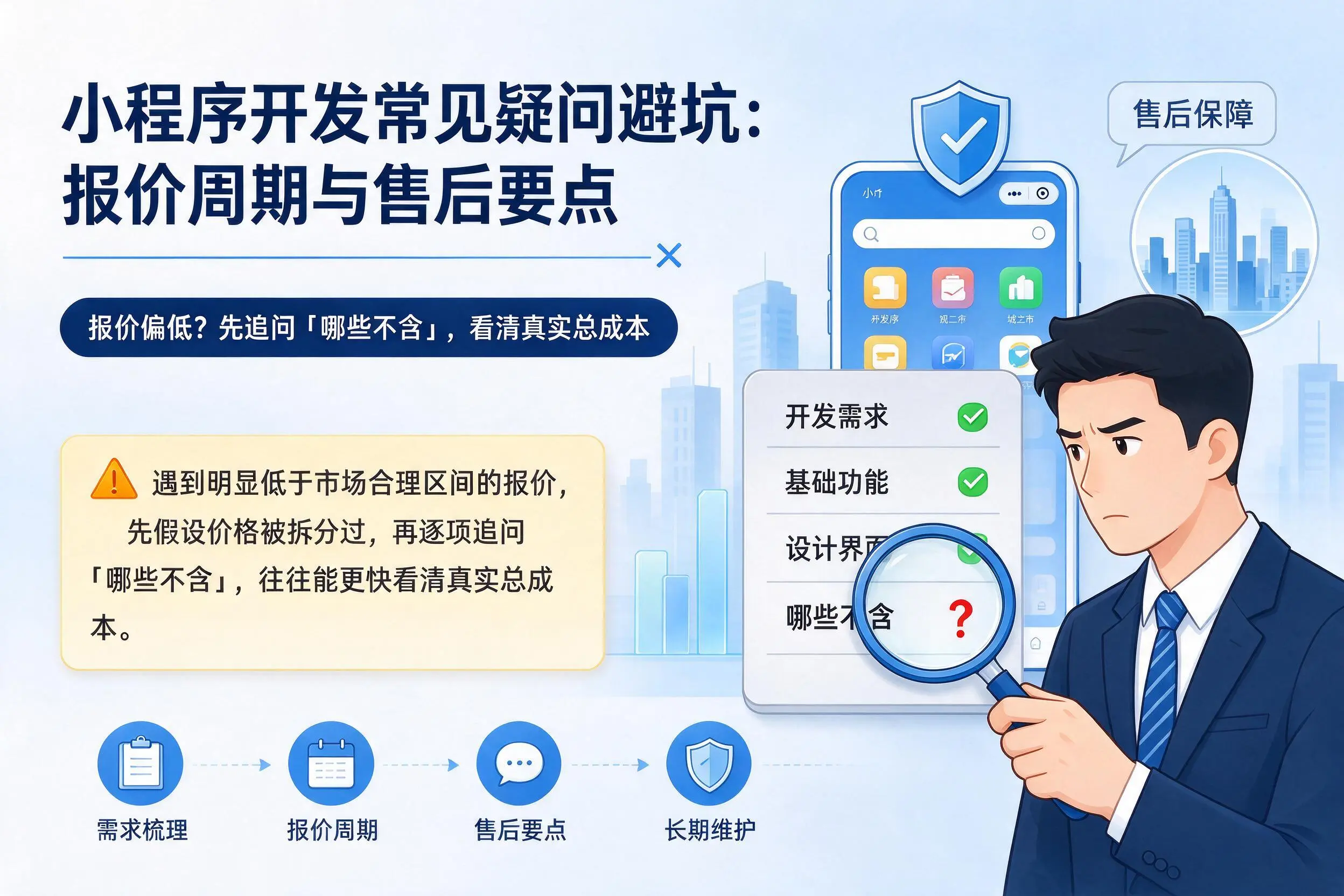 张家口小程序开发常见疑问避坑:报价周期与售后要点