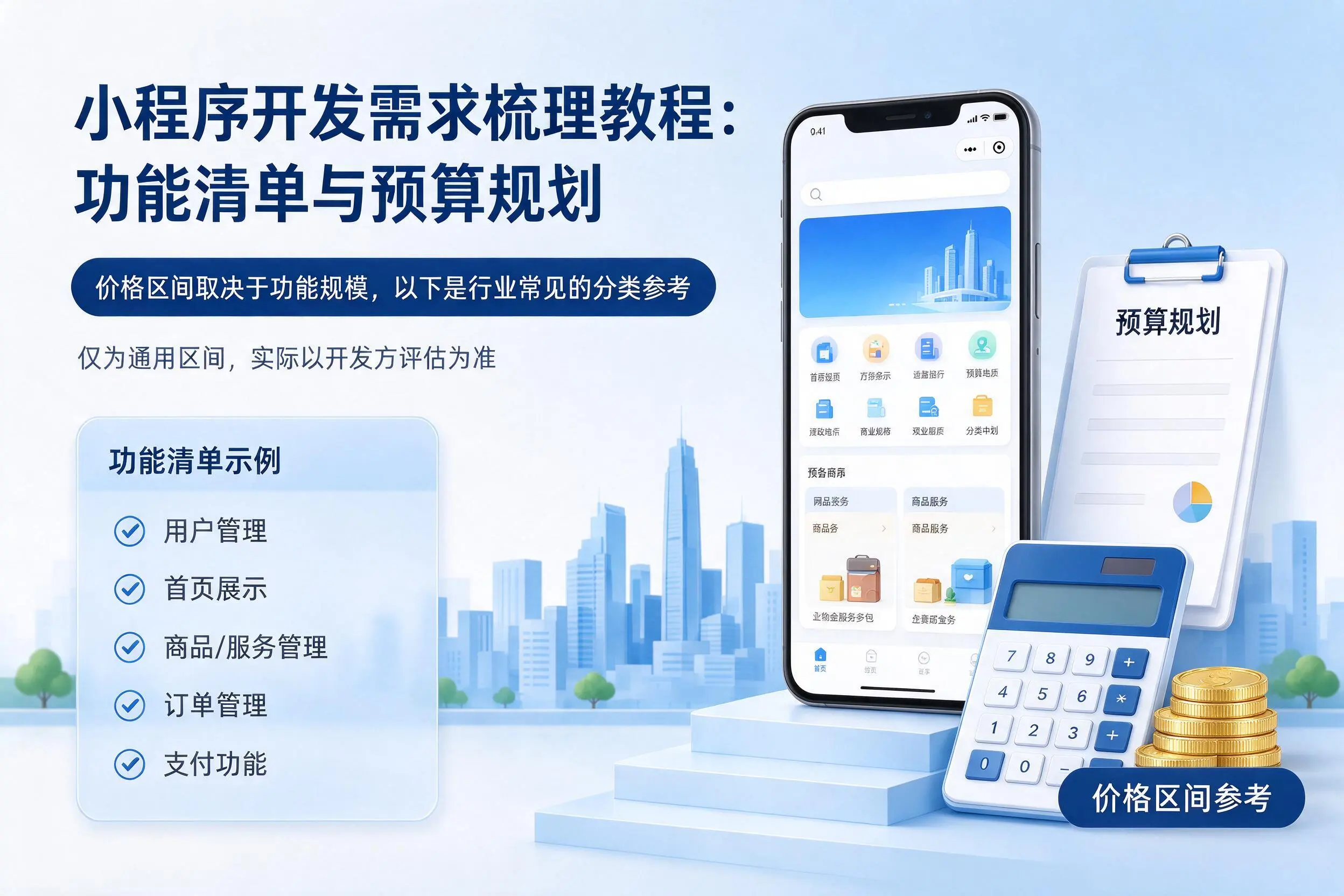 张家口小程序开发需求梳理教程：功能清单与预算规划